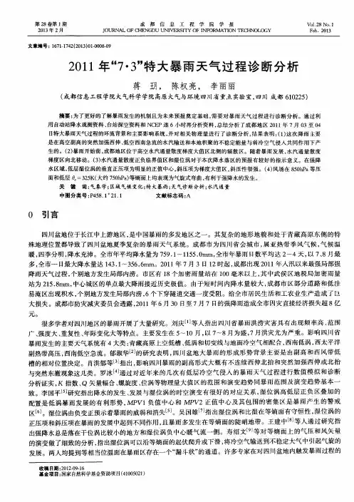 2011年“7·3”特大暴雨天气过程诊断分析