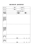 高级专家延长离、退休年龄审批表