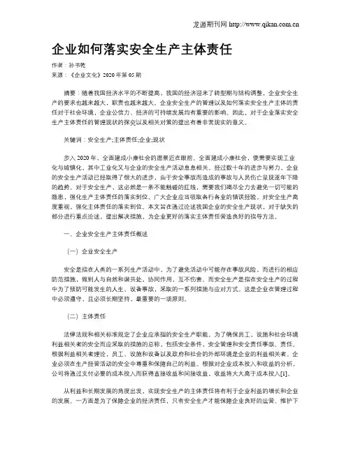 企业如何落实安全生产主体责任 2