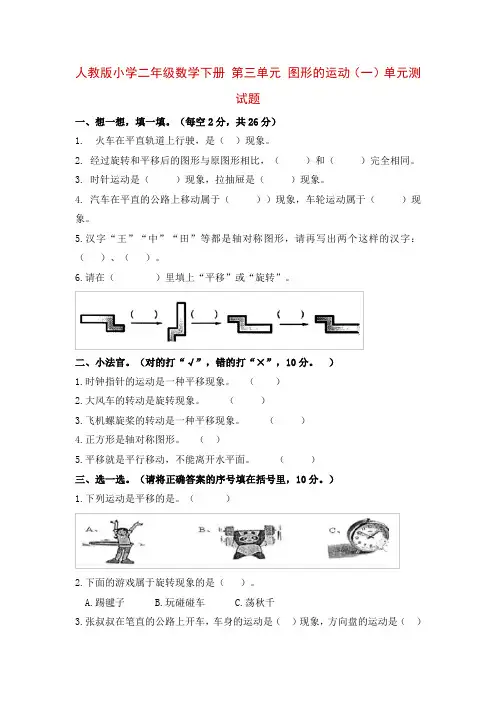 人教版小学二年级数学下册第三单元图形的运动(一)单元测试题(有答案)