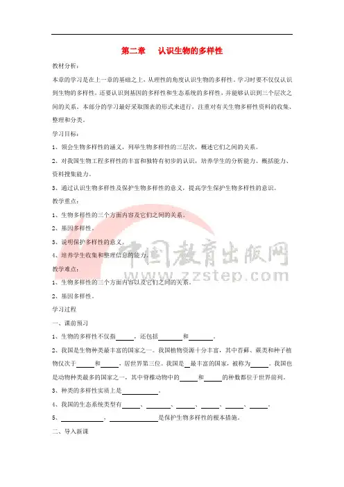 八年级生物上册 6.2《认识生物的多样性》导学案 (新版)新人教版