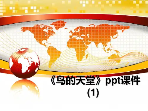 最新《鸟的天堂》ppt课件(1)PPT课件