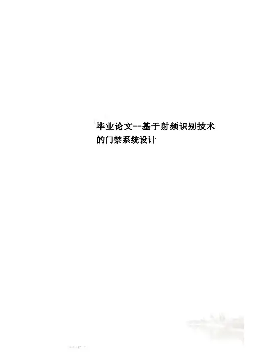 毕业论文--基于射频识别技术的门禁系统设计
