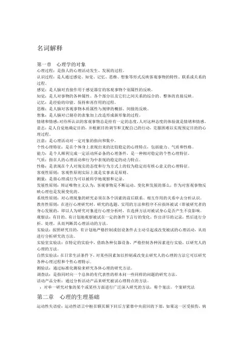 普通心理学名词解释 2