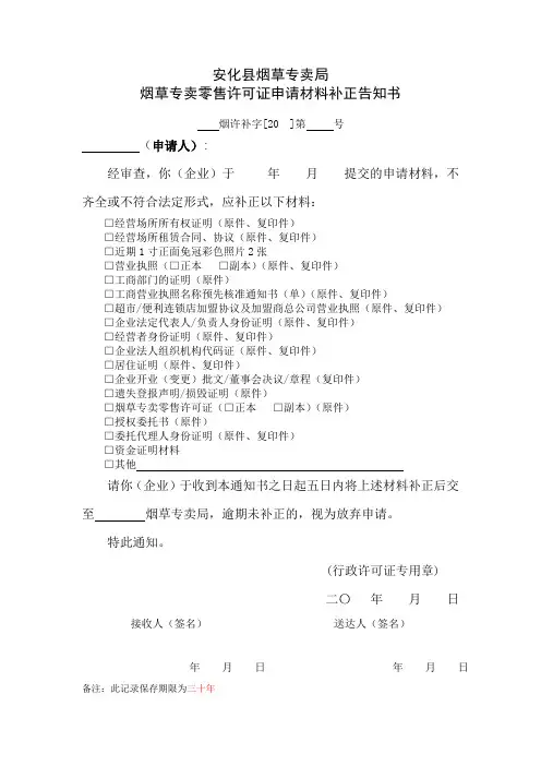 烟草专卖零售许可证申请材料补正告知书