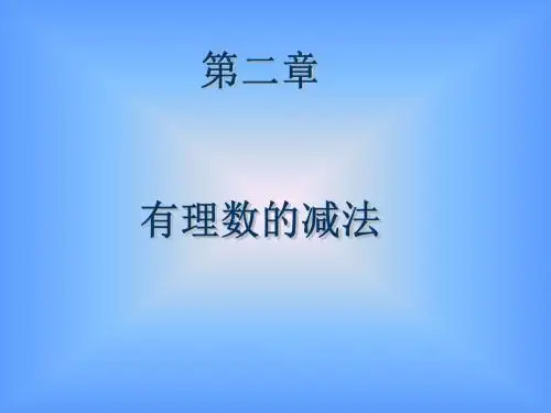 数学:2.5《有理数的减法》课件(北师大版七年级上)