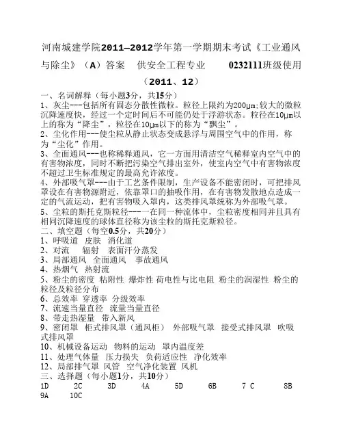 0232101 工业通风与除尘试卷 A答案