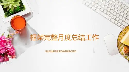 框架完整月度总结工作PPT通用模板