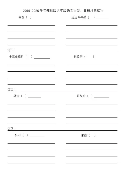 统编版人教版六年级语文下册语文试题 古诗、日积月累默写( )  