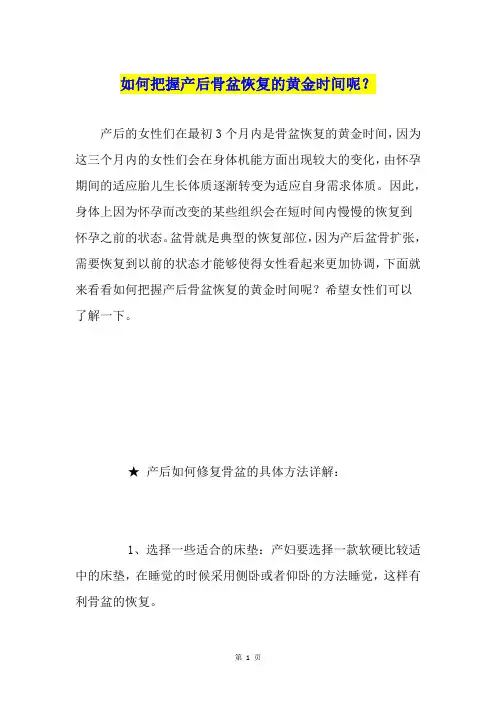 如何把握产后骨盆恢复的黄金时间呢？