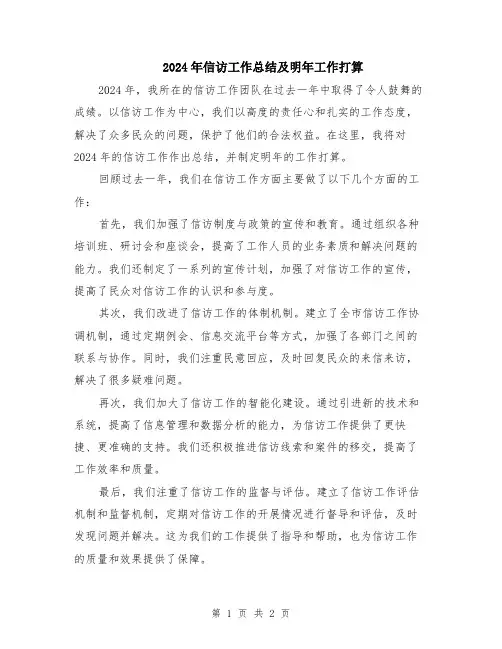 2024年信访工作总结及明年工作打算