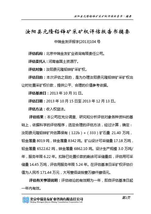 汝阳县元隆铅锌矿采矿权评估报告书摘要