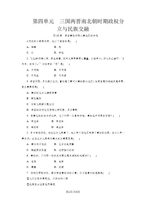 人教版七年级历史上册(部编版)同步练习：第18课 东晋南朝时期江南地区的开发