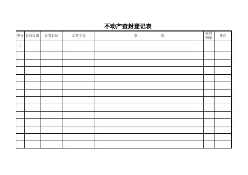 不动产查封抵押登记表