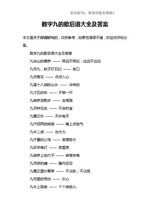 数字九的歇后语大全及答案