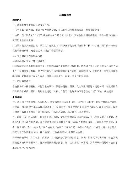 语文：《三棵银杏树》教学反思(西师大版四年级上)