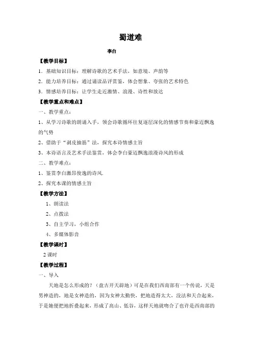 精品教案：《蜀道难》公开课优秀教案[1]