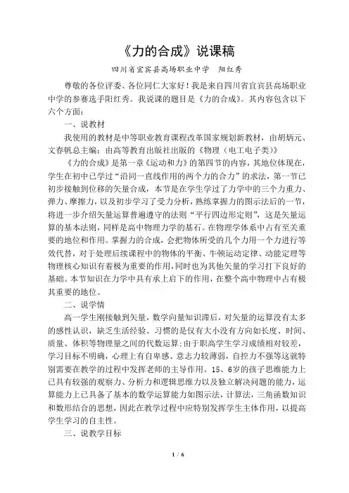 《力的合成》说课稿(阳红秀)(1)[1]