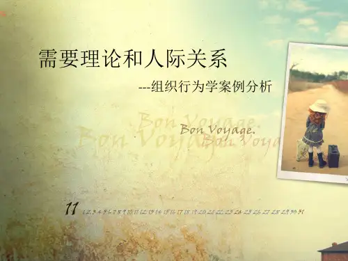 需要理论和人际关系---组织行为学案例分析