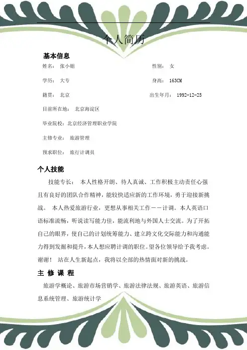 旅游计调员简历