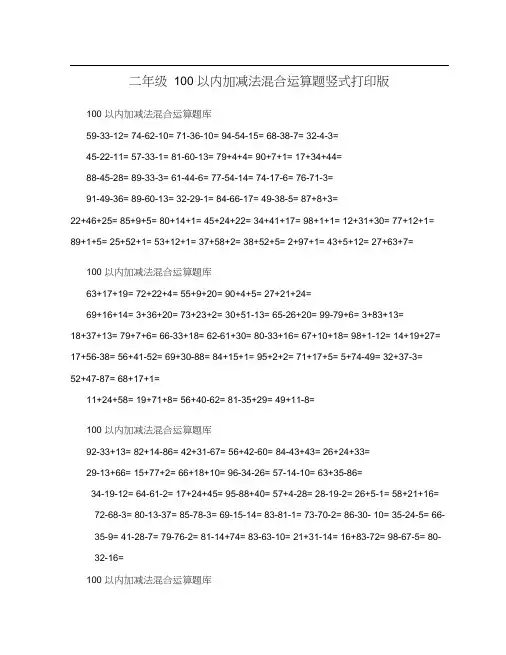 (完整版)二年级100以内加减法混合运算题竖式打印版