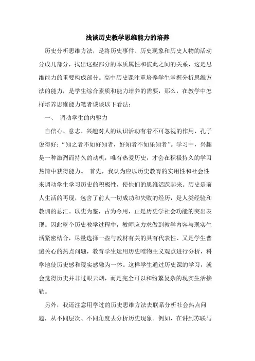 历史教学思维能力的培养