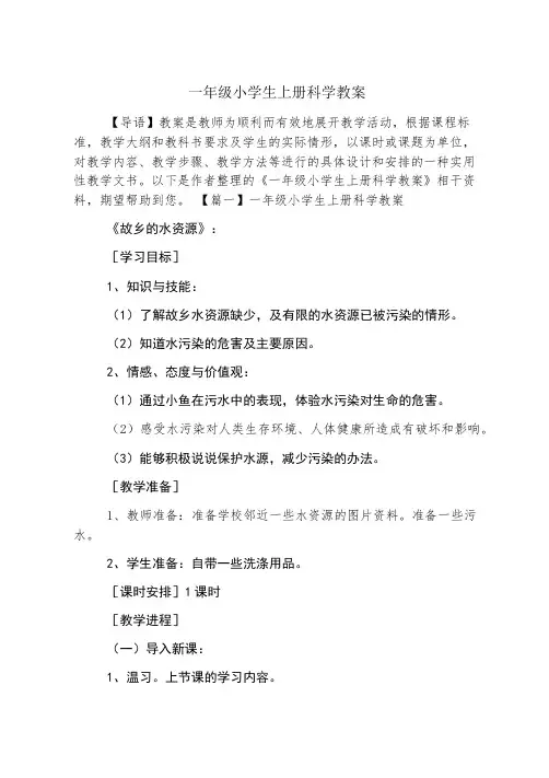 一年级小学生上册科学教案