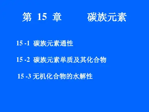 第15章碳族元素_无机化学