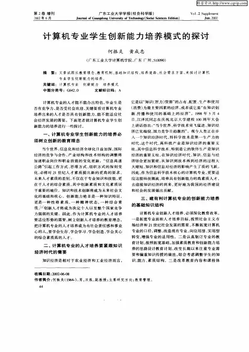 计算机专业学生创新能力培养模式的探讨