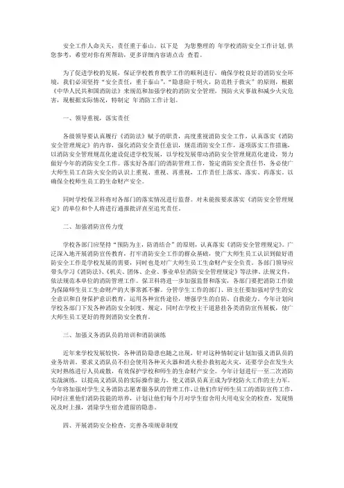2020年学校消防安全工作计划范文【精品】