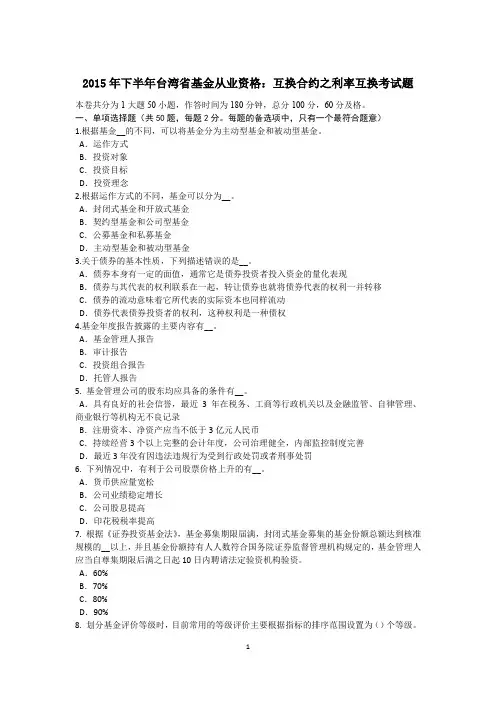 2015年下半年台湾省基金从业资格：互换合约之利率互换考试题