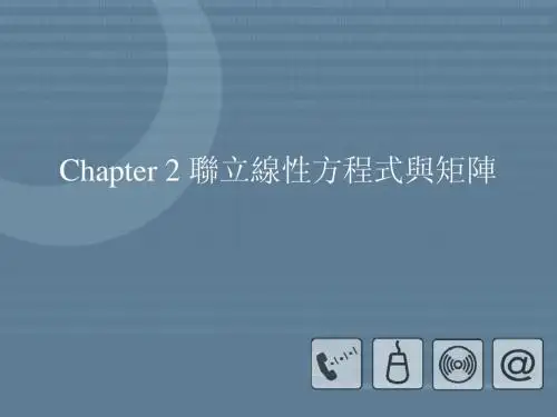 Chapter 2 联立线性方程式与矩阵