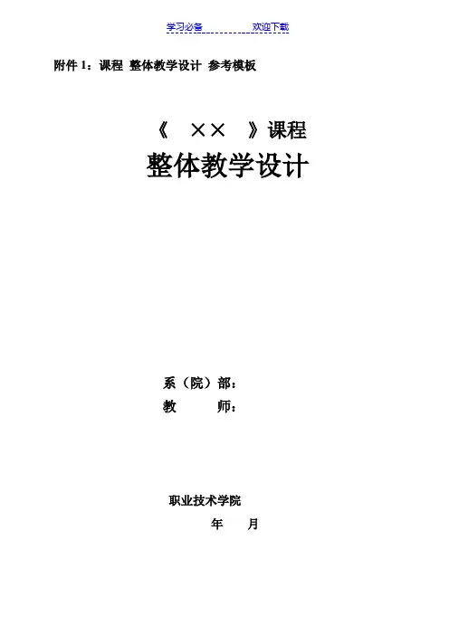 课程整体教学设计与单元设计参考模板