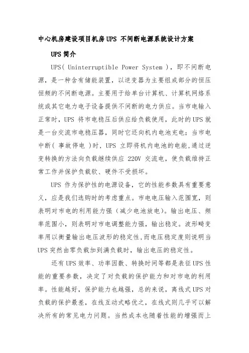 中心机房建设项目机房UPS 不间断电源系统设计方案