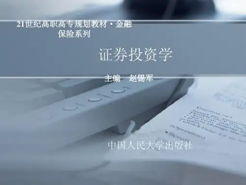 赵锡军 证券投资学pptF3182