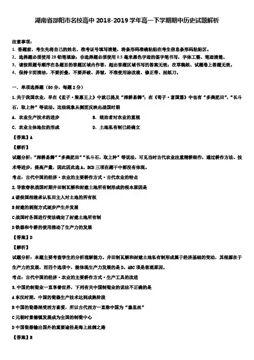 湖南省邵阳市名校高中2018-2019学年高一下学期期中历史试题解析