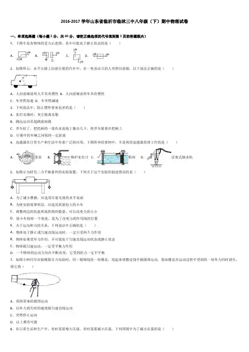 山东省临沂市临沭三中2016-2017学年八年级(下)期中物理试卷(解析版)