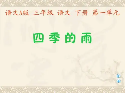 (语文A版)三年级语文下册课件 四季的雨1