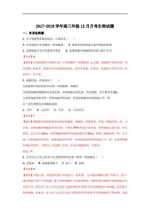 宁夏石嘴山市第三中学2018届高三上学期月考生物试题 Word版含解析