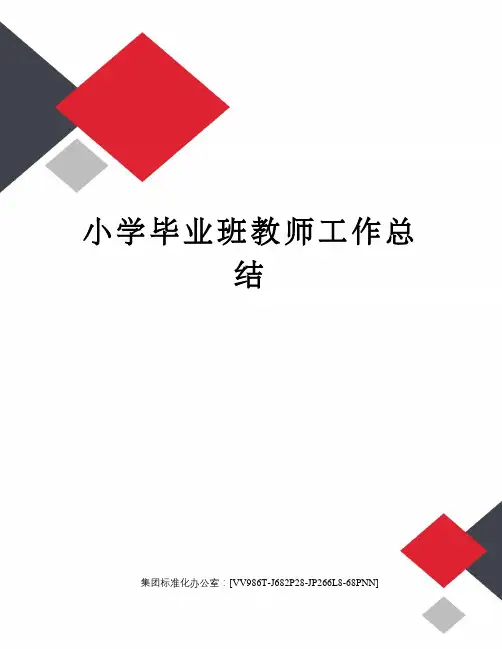 小学毕业班教师工作总结完整版