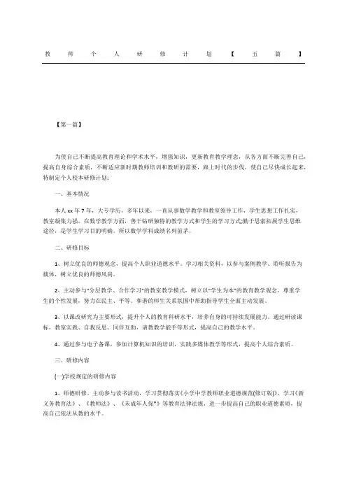 教师个人研修计划五篇