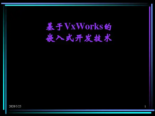 基于VXWORKS的嵌入式开发技术