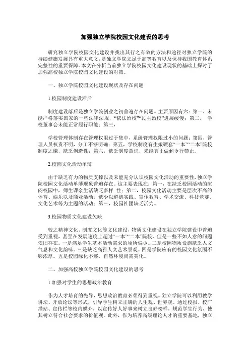 加强独立学院校园文化建设的思考
