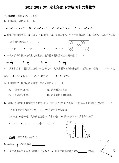 (完整)2018-2019北师大版七年级数学下册期末考试试卷及答案(2),推荐文档