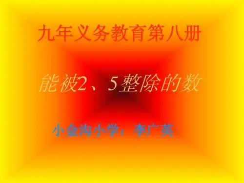 人教版小学五年级数学能被2、5整除的数