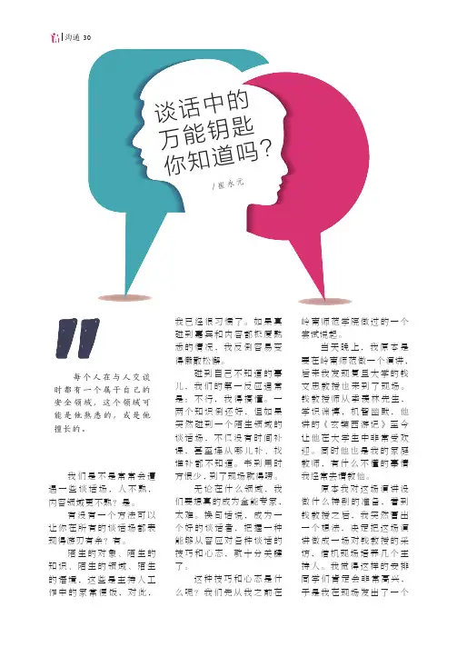 谈话中的万能钥匙你知道吗？
