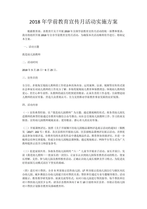 2018年学前教育宣传月活动实施方案2