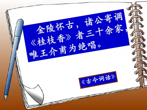 (完整版)桂枝香金陵怀古课件ppt(优秀课件)