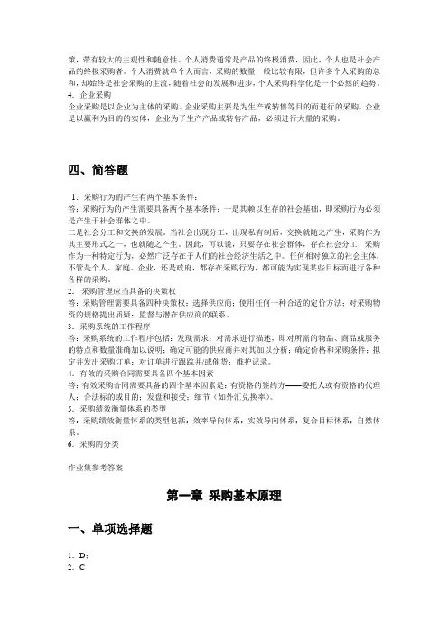 《政府采购管理》作业集参考答案(专本科函授)
