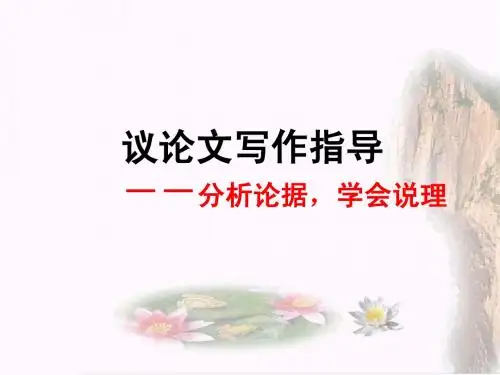 议论文写作指导